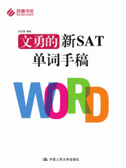 文勇的新SAT单词手稿