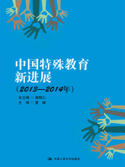 中国特殊教育新进展（2013-2014年）