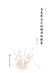 马克思主义伦理学的探索（罗国杰文集）