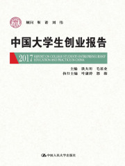 中国大学生创业报告2017