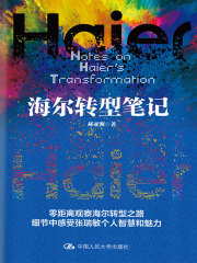 海尔转型笔记在线阅读
