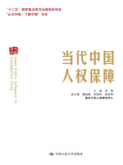 当代中国人权保障