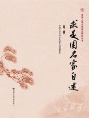求是园名家自述（第二辑）（中国人民大学校史研究丛书）