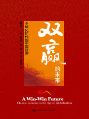 双赢的未来：全球化时代的中国经济