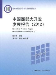 中国西部大开发发展报告（2012）