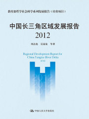 中国长三角区域发展报告（2012）