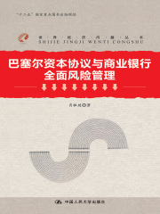 巴塞尔资本协议与商业银行全面风险管理