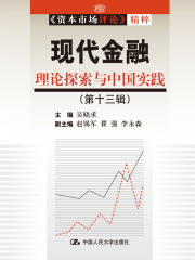 现代金融：理论探索与中国实践（第十三辑）