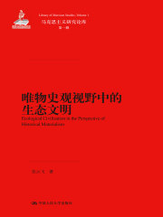 唯物史观视野中的生态文明