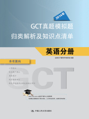 2014年GCT真题模拟题归类解析及知识点清单：英语分册