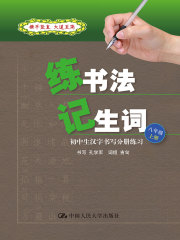练书法 记生词：初中生汉字书写分册练习·八年级·上册
