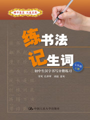 练书法 记生词：初中生汉字书写分册练习·七年级·上册