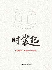 时裳纪：北京时装之都建设十年历程