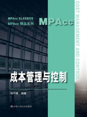 成本管理与控制（MPAcc精品系列）