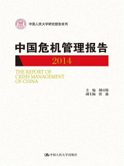 中国危机管理报告（2014）