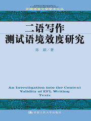 二语写作测试语境效度研究（英语）