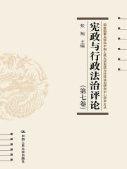 宪政与行政法治评论（第七卷）