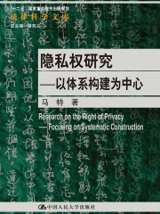 隐私权研究：以体系构建为中心（法律科学文库）