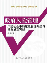 政府风险管理：风险社会中的应急管理升级与社会治理转型