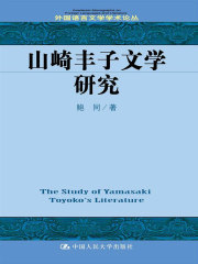 山崎丰子文学研究（外国语言文学学术论丛）