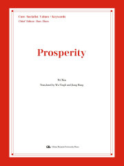 富强（英文版）（社会主义核心价值观·关键词）