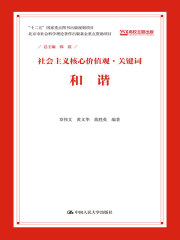 和谐（社会主义核心价值观·关键词）