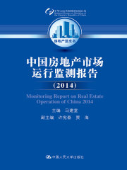 中国房地产市场运行监测报告（2014）