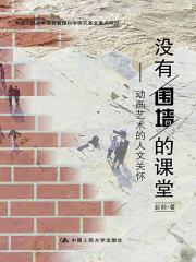 没有围墙的课堂：动画艺术的人文关怀