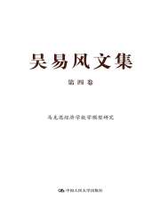吴易风文集（第四卷）：马克思经济学数学模型研究
