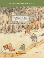 中华十德国学经典情境体验教育系列读本·卷八