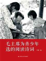 毛主席为青少年选的阅读诗词