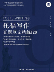 托福写作真题范文精练120