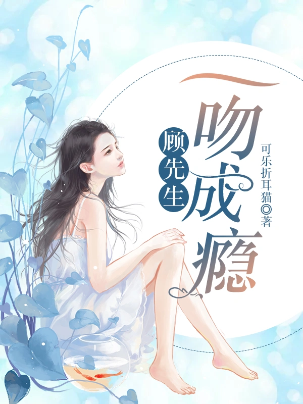 顾先生，一吻成瘾