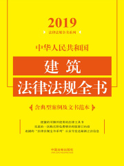 中华人民共和国建筑法律法规全书（含典型案例及文书范本）（2019年版）