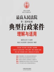 最高人民法院第三巡回法庭典型行政案件理解与适用