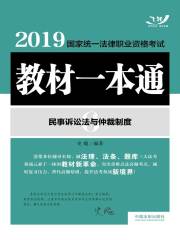 2019国家统一法律职业资格考试教材一本通6：民事诉讼法与仲裁制度