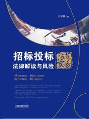 招标投标法律解读与风险防范实务