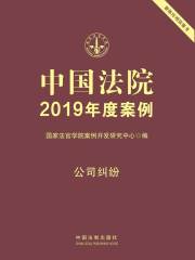 中国法院2019年度案例：公司纠纷