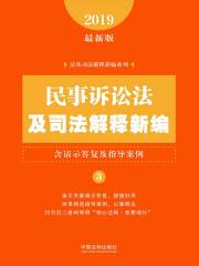民事诉讼法及司法解释新编（含请示答复及指导案例）（2019年版）