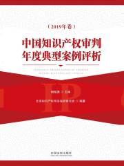 中国知识产权审判年度典型案例评析（2019年卷）