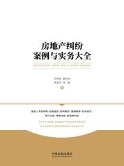 房地产纠纷案例与实务大全