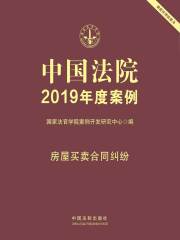 中国法院2019年度案例：房屋买卖合同纠纷