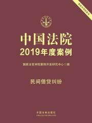 中国法院2019年度案例：民间借贷纠纷