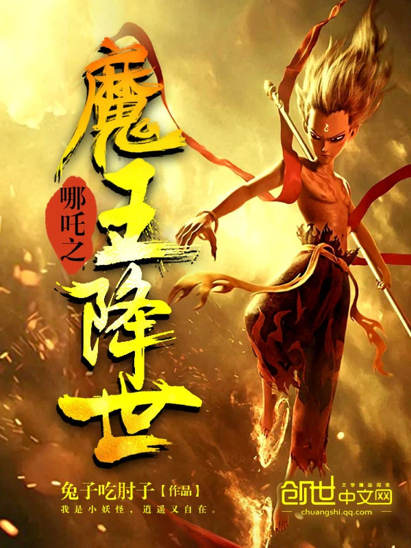 哪吒之魔王降世