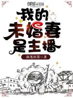 我的未婚妻是主播封面