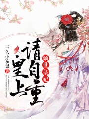 倾世皇妃：皇上，请自重