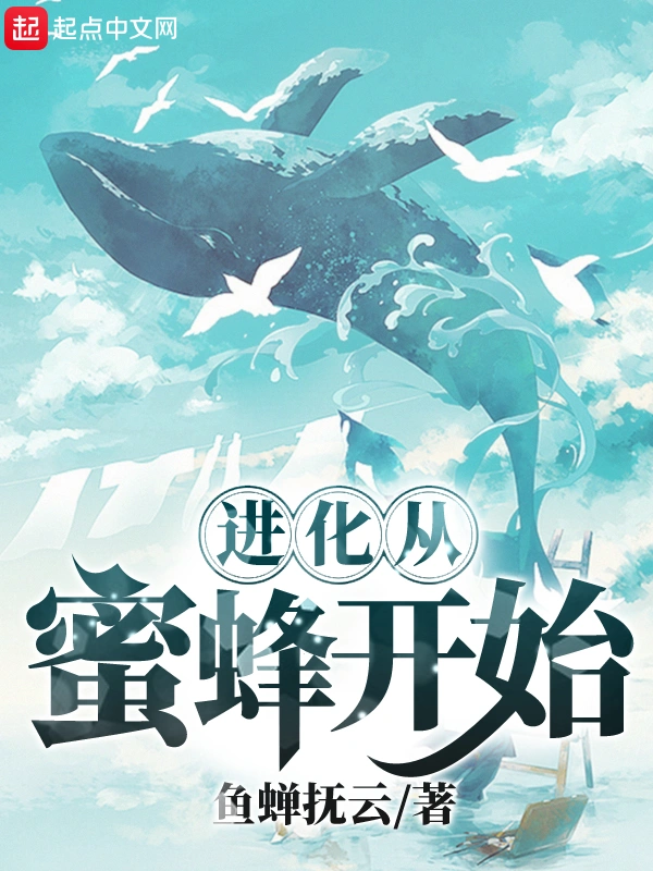 进化从蜜蜂开始