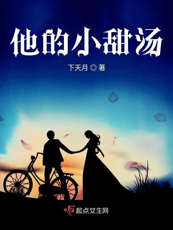 他的小甜汤