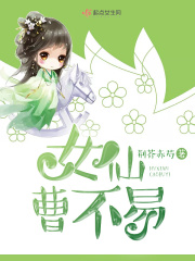 女仙曹不易在线阅读