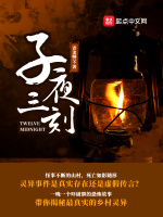 子夜三刻在线阅读